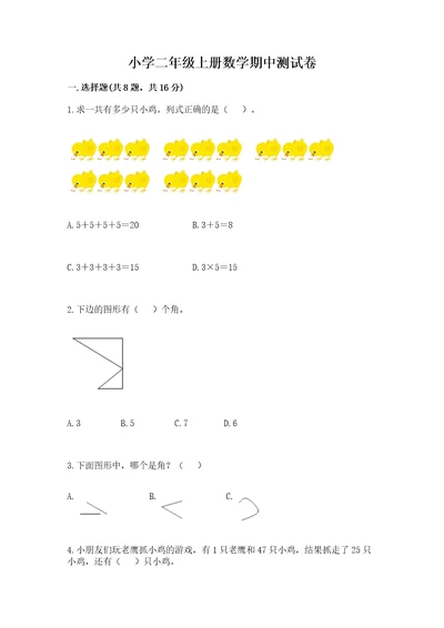 小学二年级上册数学期中测试卷含答案（完整版）