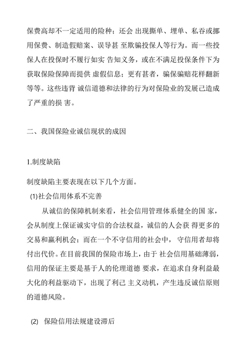关于我国保险业诚信现状的成因分析
