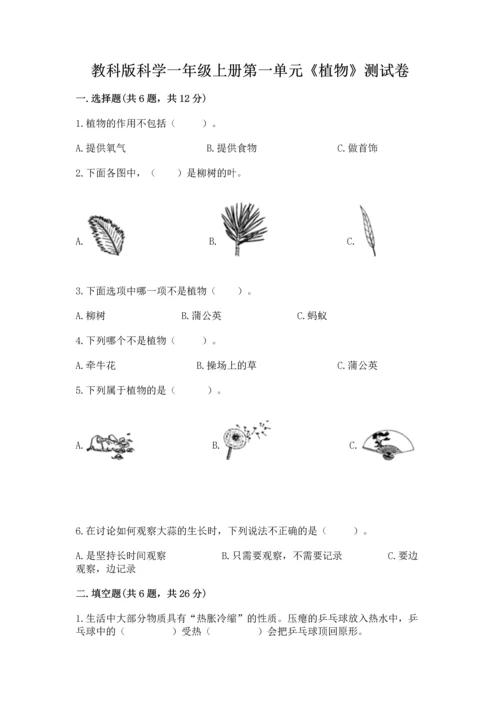 教科版科学一年级上册第一单元《植物》测试卷含答案（综合卷）.docx