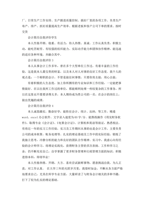 会计简历自我评价(15篇).docx
