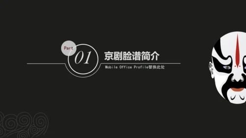 京剧中国文化国粹通用PPT模板