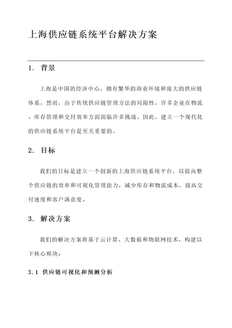 上海供应链系统平台解决方案