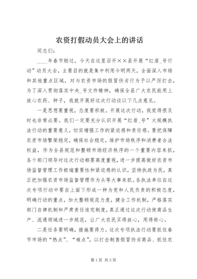 农资打假动员大会上的讲话.docx