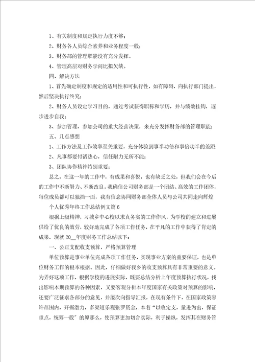 个人优秀年终工作总结例文7篇
