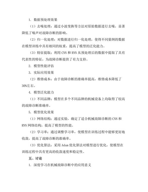 基于深度学习的机械故障诊断技术探讨