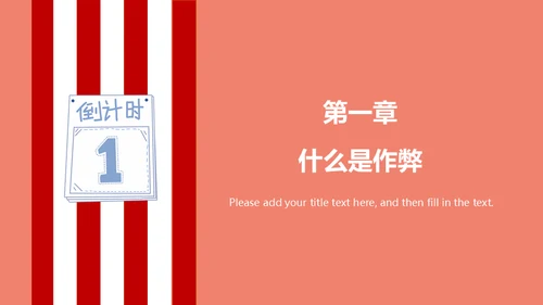 诚信考试诚实做人加油教学备考通用PPT模板