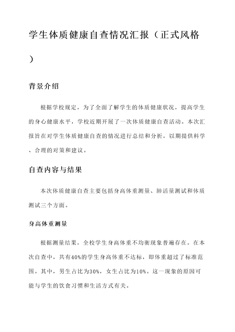 学生体质健康自查情况汇报