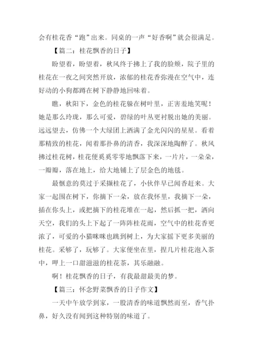 飘香的日子作文.docx