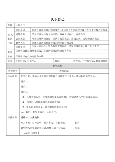 【核心素养目标】3.1《认识自己》教案
