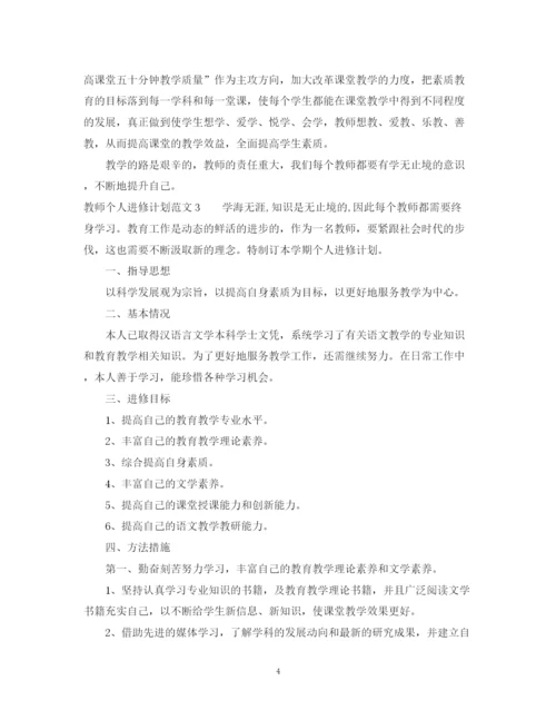 精编之教师个人进修计划范文.docx