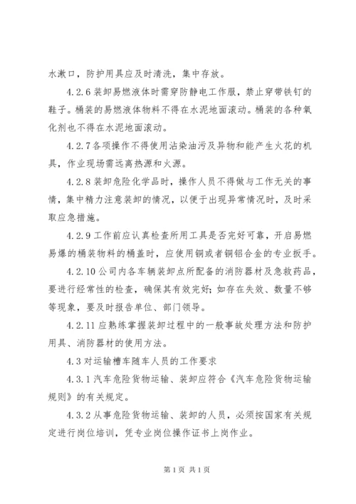 危险化学品装卸安全管理制度.docx