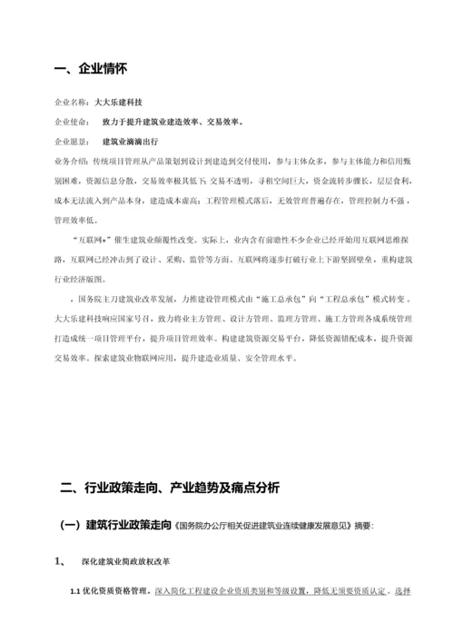 互联网经典建筑公司商业专项计划书.docx