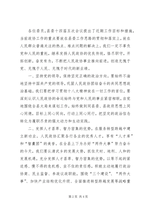 县政协会议闭幕式讲话稿.docx