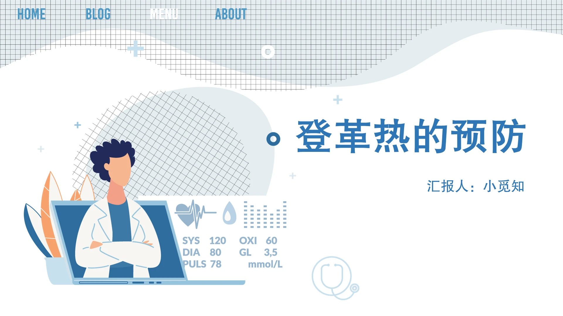 简约蓝色登革热预防知识PPT模板下载