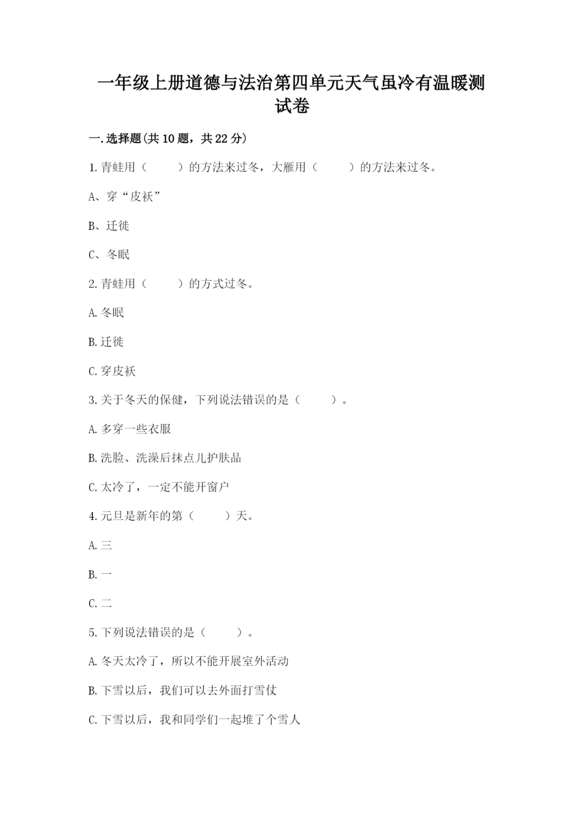 一年级上册道德与法治第四单元天气虽冷有温暖测试卷（预热题）.docx