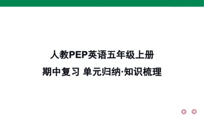 人教PEP英语五年级上册期中复习 单元归纳·知识梳理  课件(共22张PPT)