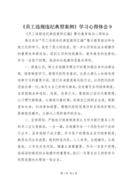 《员工违规违纪典型案例》学习心得体会9_1.docx