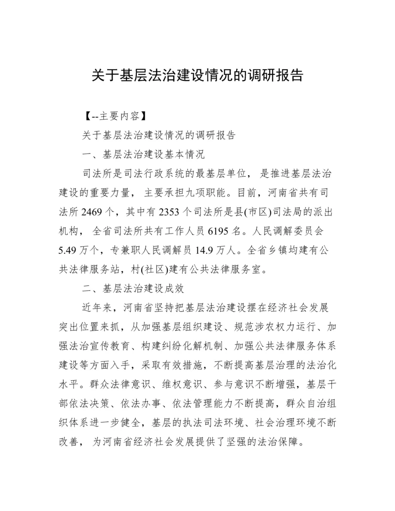 关于基层法治建设情况的调研报告.docx