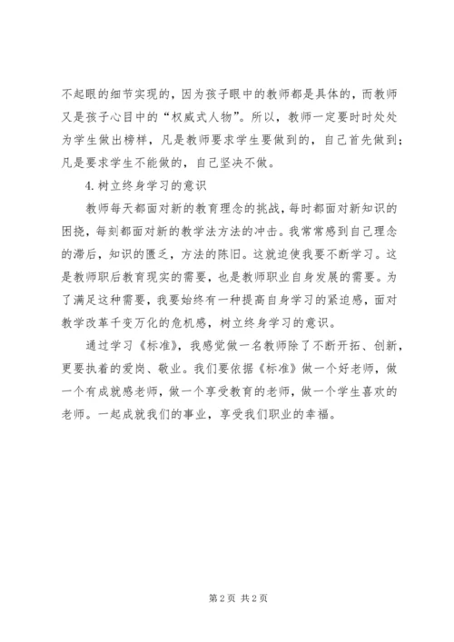 学习《教师专业标准》心得体会.docx