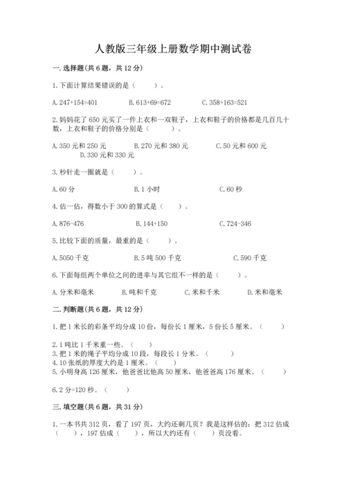 人教版三年级上册数学期中测试卷（中心小学）.docx