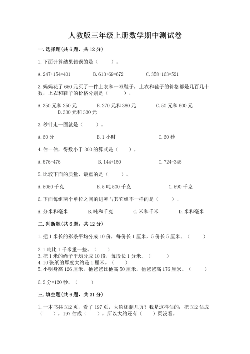 人教版三年级上册数学期中测试卷（中心小学）.docx