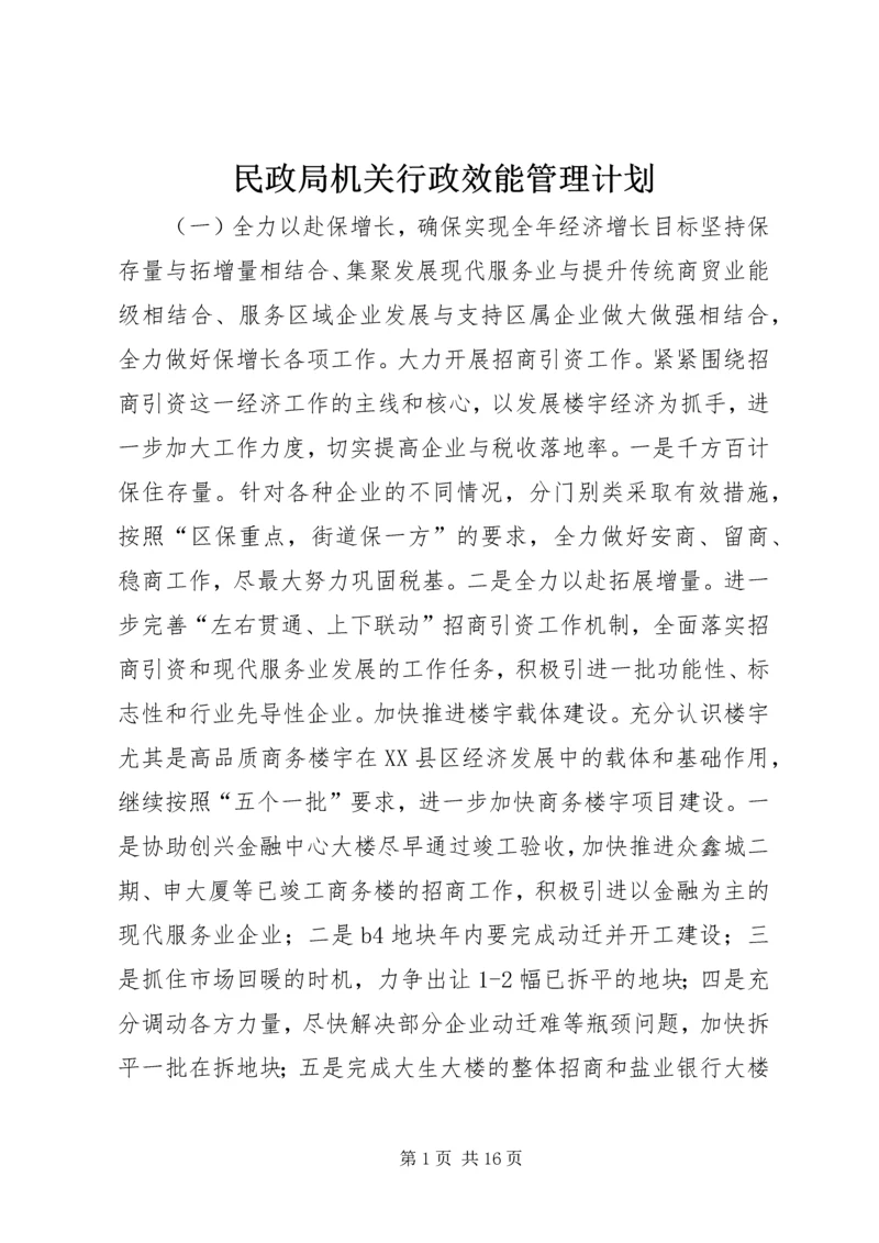 民政局机关行政效能管理计划_1.docx