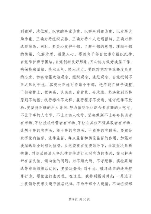 副县长在乡换届选举讲话_1.docx