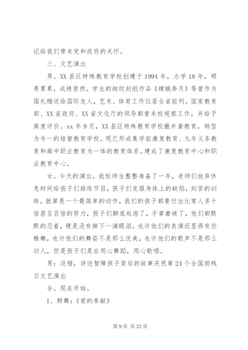 助残日主持词范文3篇.docx