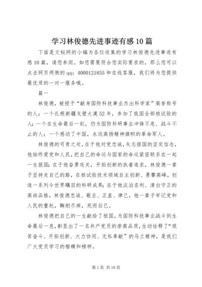 学习林俊德先进事迹有感10篇.docx