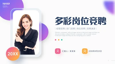 彩色渐变形状毛玻璃风岗位竞聘个人简历PPT