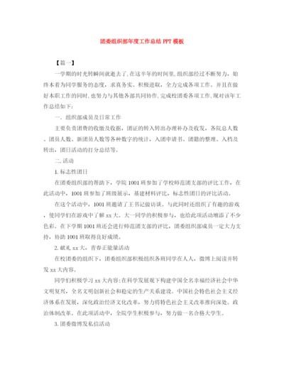 精编之团委组织部年度工作总结PPT模板.docx