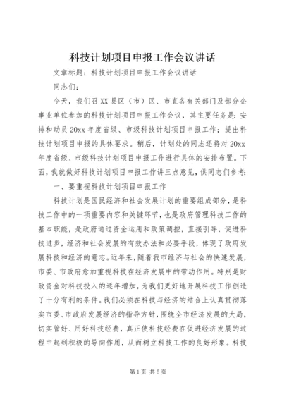 科技计划项目申报工作会议讲话.docx