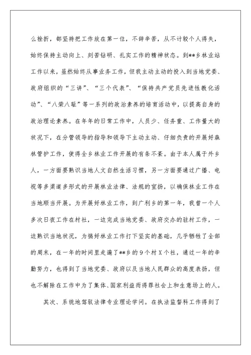 竟聘--乡（镇）林业站站长演讲