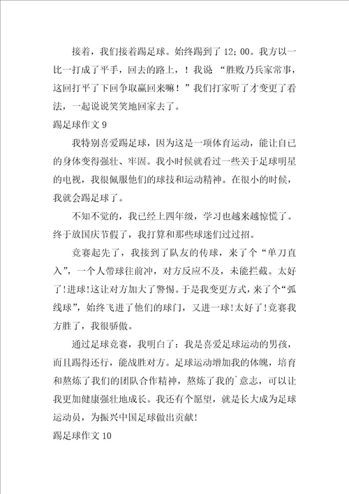踢足球作文12篇