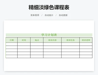 精细淡绿色课程表