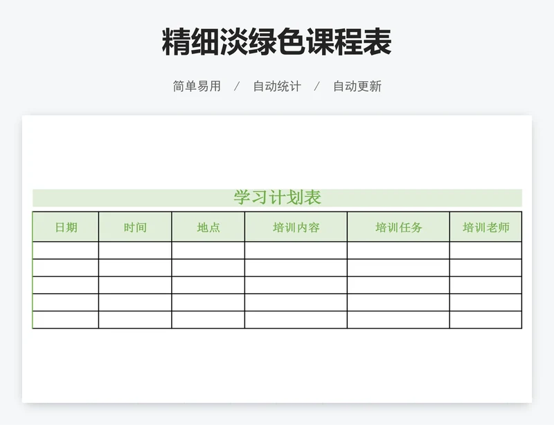 精细淡绿色课程表