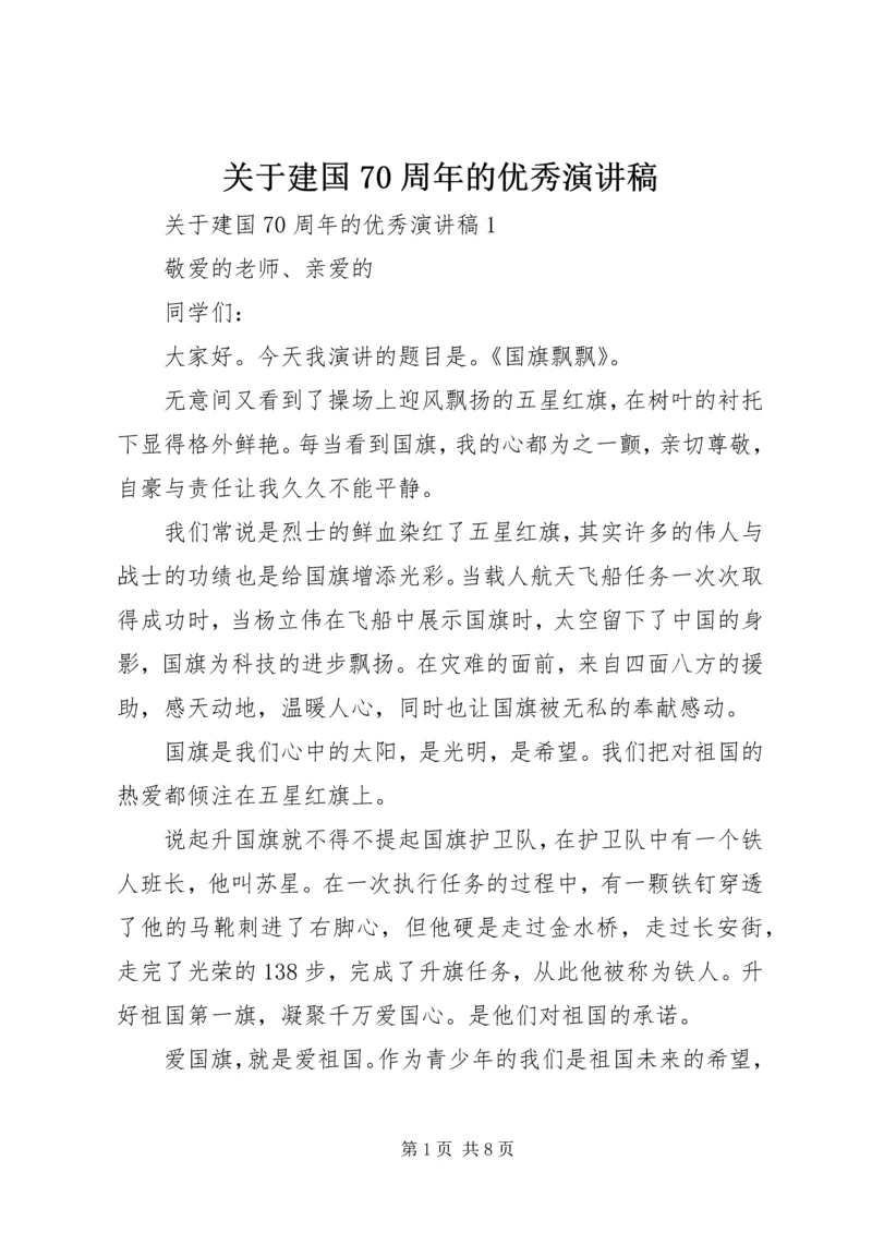 关于建国70周年的优秀演讲稿.docx