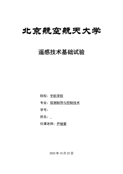 2023年北京航空航天大学遥感技术实验报告.docx