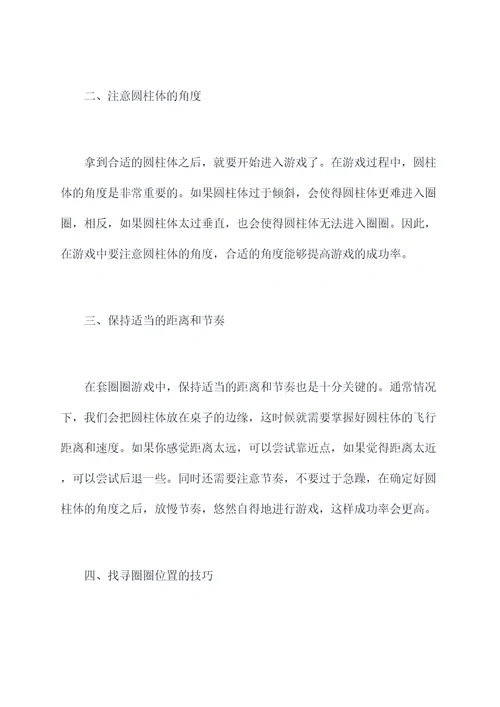 套圈圈游戏小妙招
