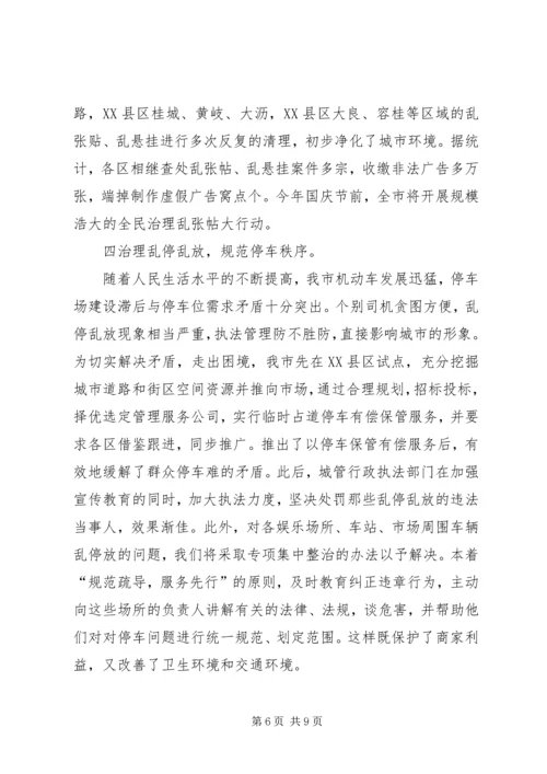 城管综合整治与行政执法情况汇报 (3).docx