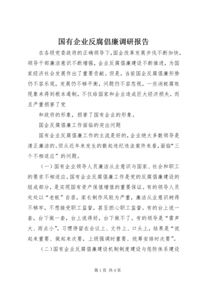 国有企业反腐倡廉调研报告 (2).docx