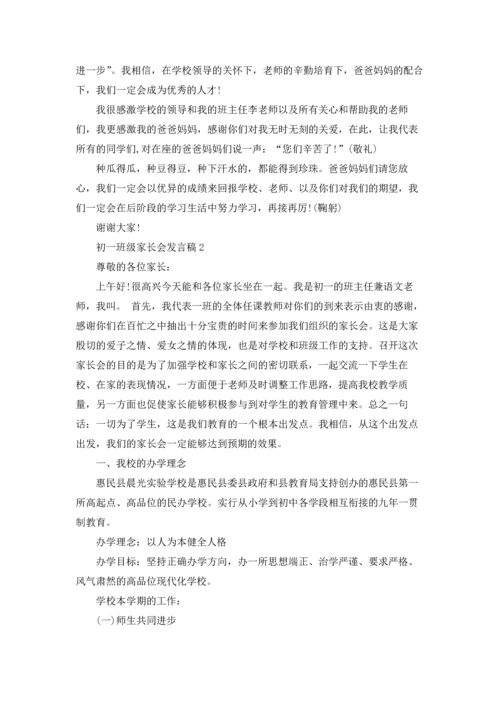 初一班级家长会发言稿.docx