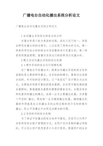 广播电台自动化播出系统分析论文.docx