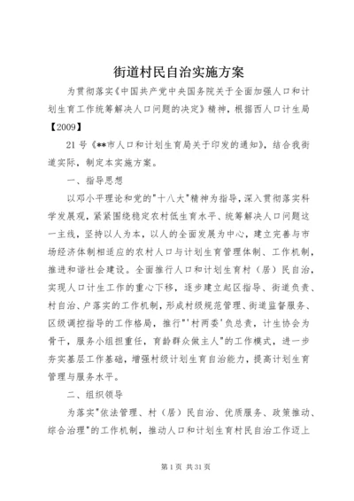 街道村民自治实施方案.docx