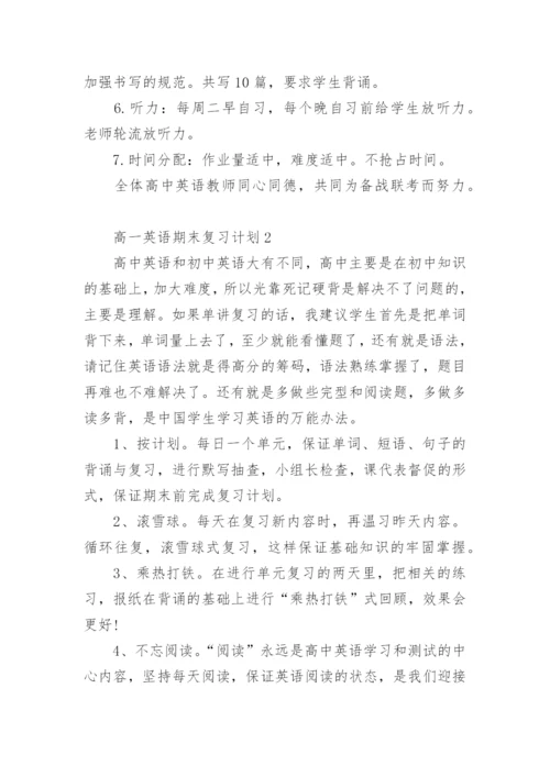 高一英语期末复习计划.docx