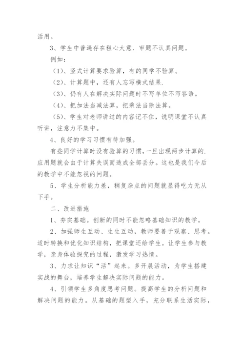 小学三年级数学期中考试质量分析.docx