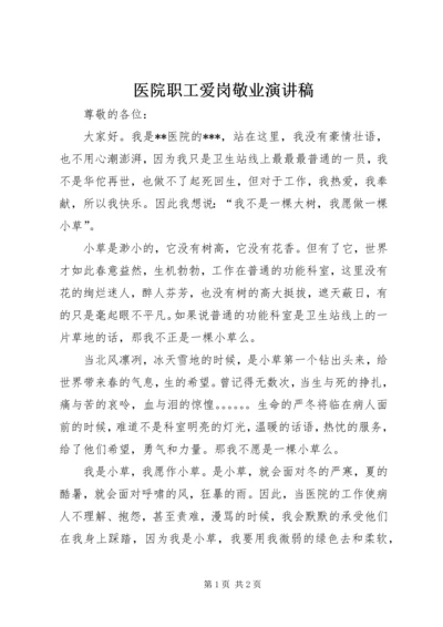 医院职工爱岗敬业演讲稿.docx