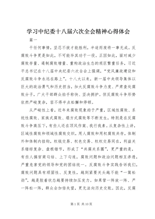 学习中纪委十八届六次全会精神心得体会 (5).docx