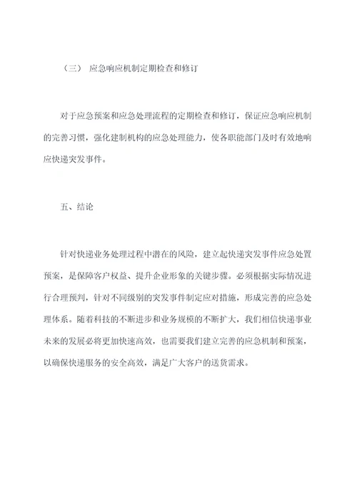快递突发事件应急处置预案