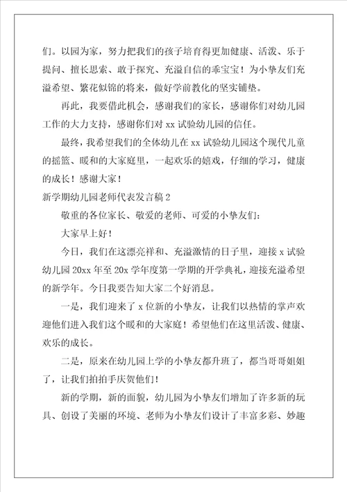 新学期幼儿园教师代表发言稿